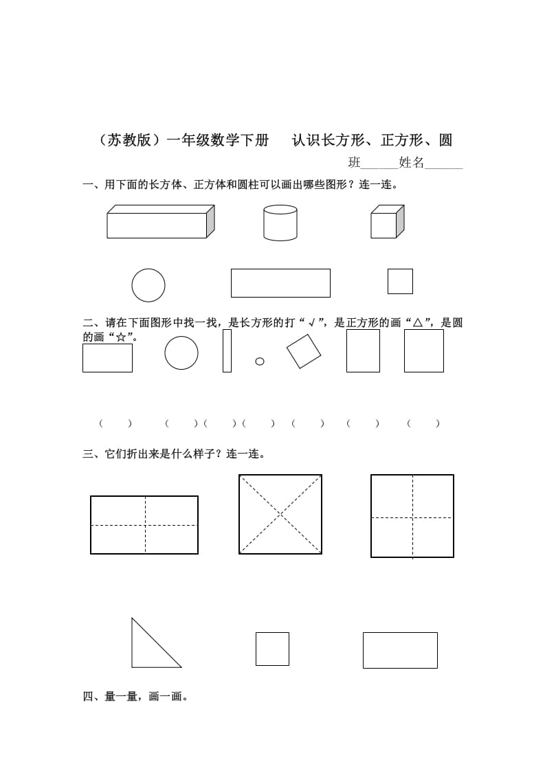一年级数学下册（苏教版）认识长方形、正方形、圆及答案-淘课榜