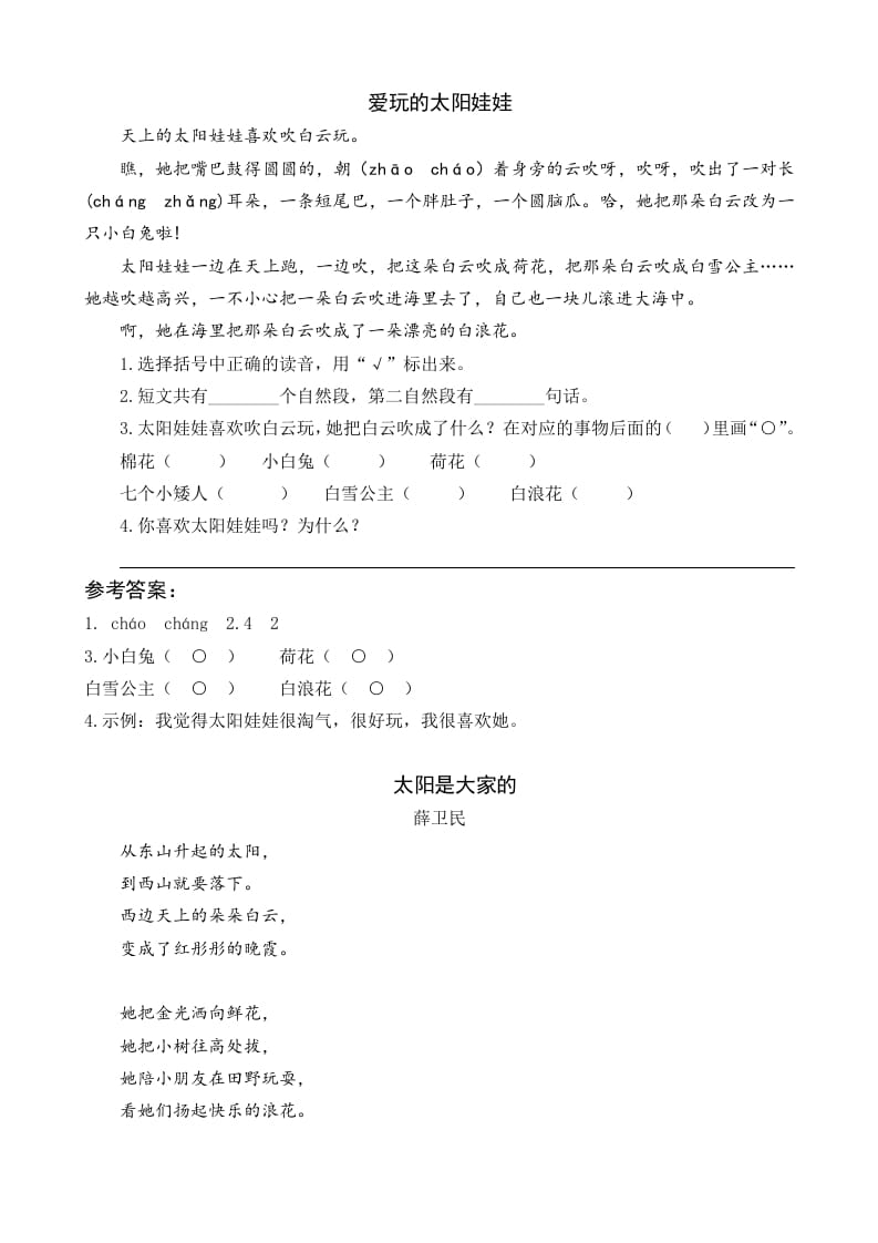 一年级语文下册3四个太阳类文阅读-淘课榜