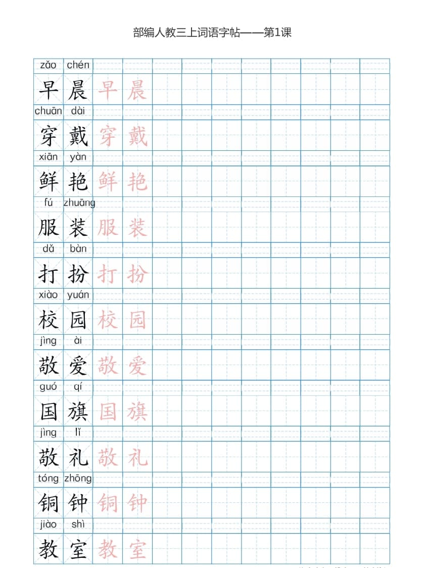 三年级语文上册3上词语表描红练习【35页】（部编版）-淘课榜