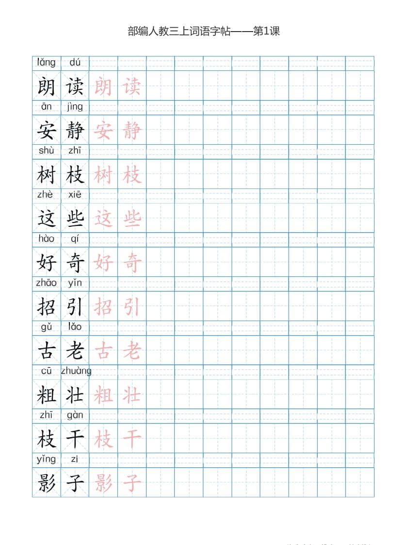 图片[2]-三年级语文上册3上词语表描红练习【35页】（部编版）-淘课榜