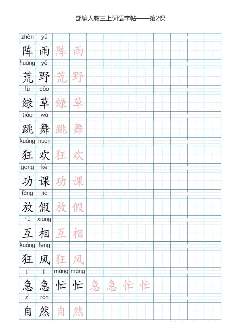 图片[3]-三年级语文上册3上词语表描红练习【35页】（部编版）-淘课榜