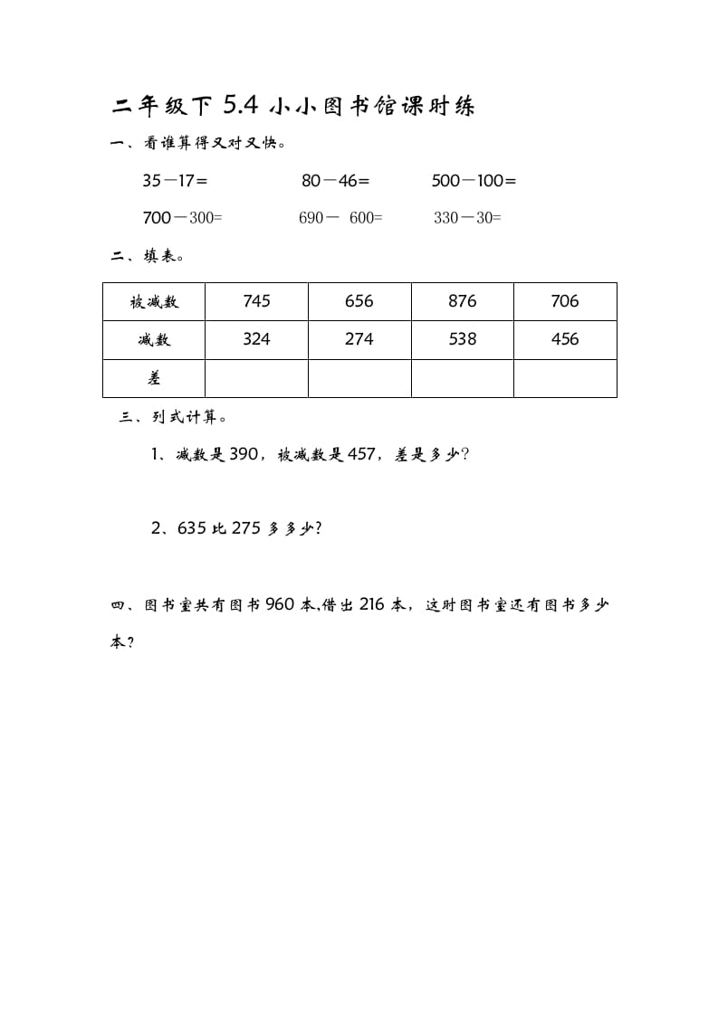 二年级数学下册5.4小小图书馆-淘课榜