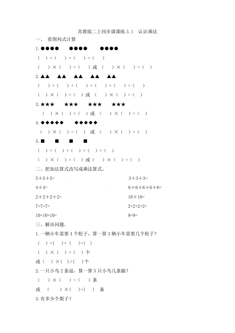 二年级数学上册3.1认识乘法-（苏教版）-淘课榜