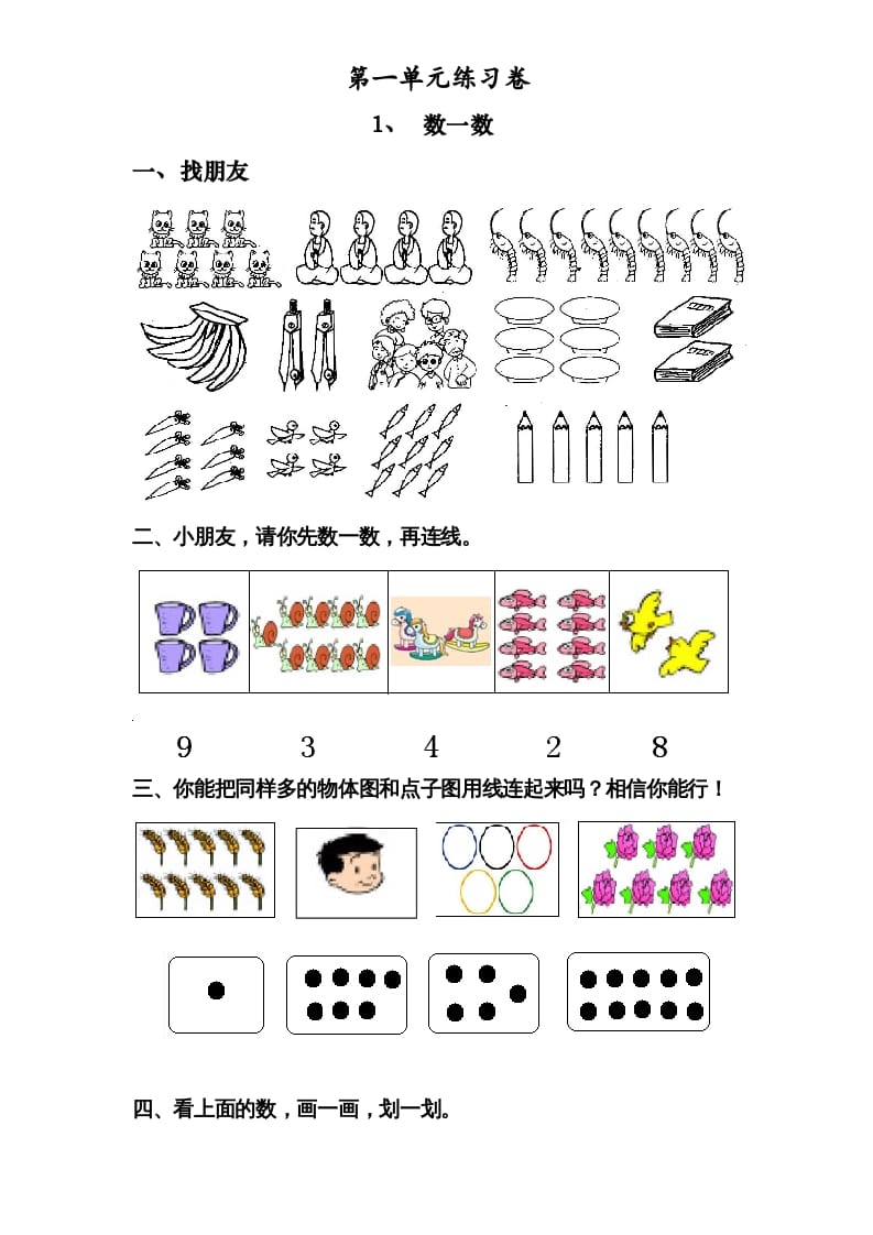 一年级数学上册《第1单元试题》数一数(2)（苏教版）-淘课榜