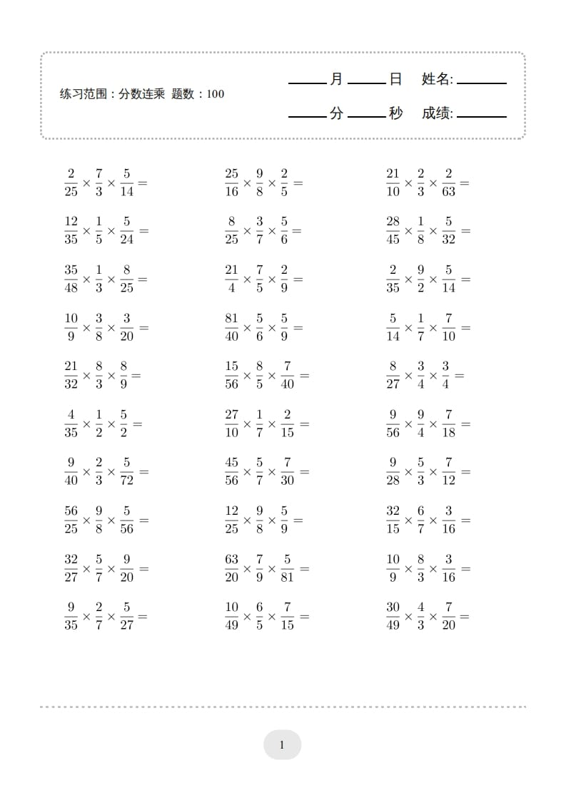 六年级数学上册▲口算题（分数连乘）连打版（人教版）-淘课榜