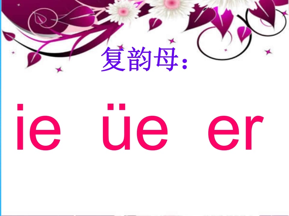 一年级语文上册11.ieüeer课件6（部编版）-淘课榜