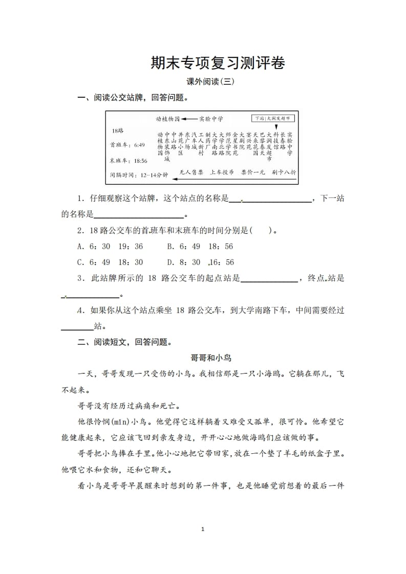 三年级语文上册期末课外阅读(三)专项复习测评卷（供打印3页）（部编版）-淘课榜