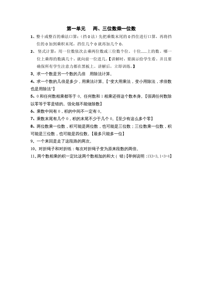 三年级数学上册第一单元两、三位数乘一位数（苏教版）-淘课榜