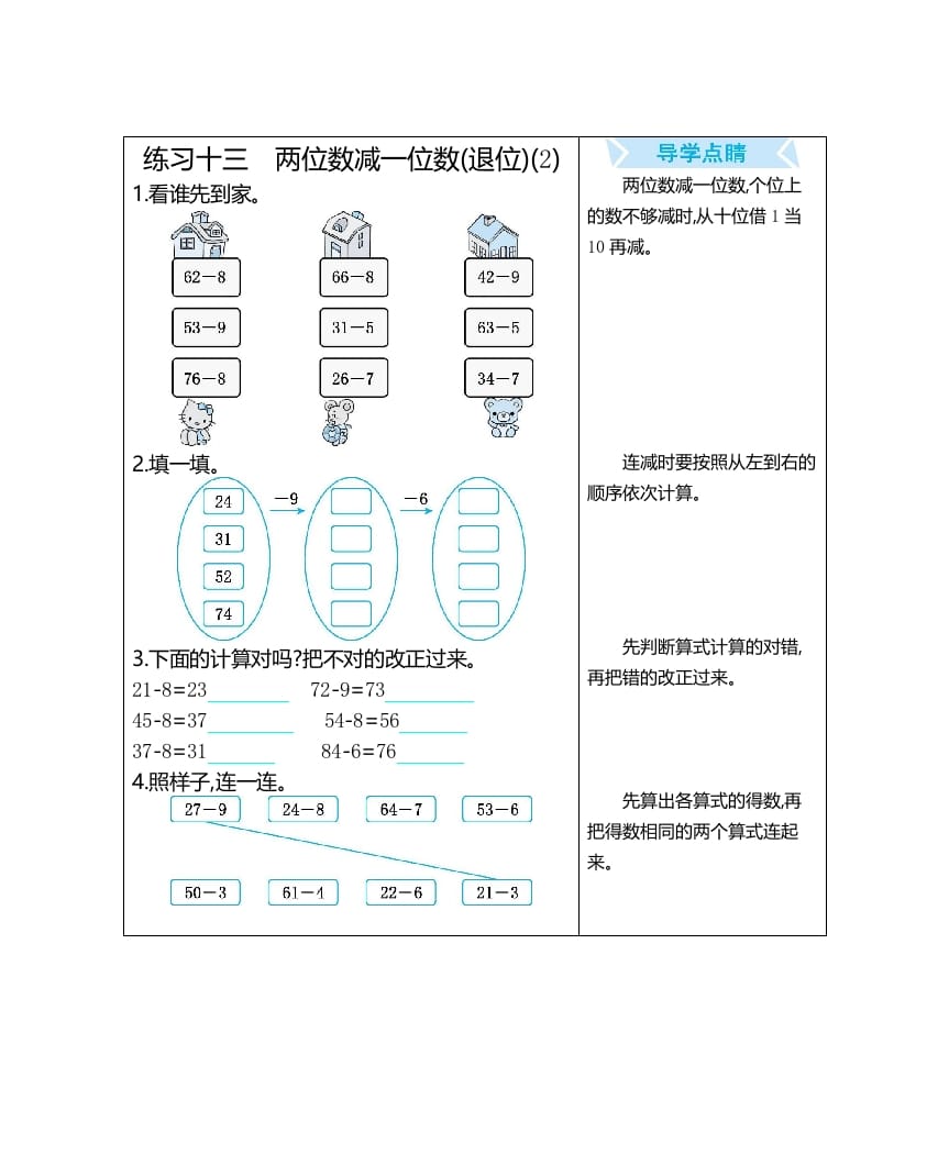 一年级数学上册练习十三两位数减一位数(退位)(2)（人教版）-淘课榜