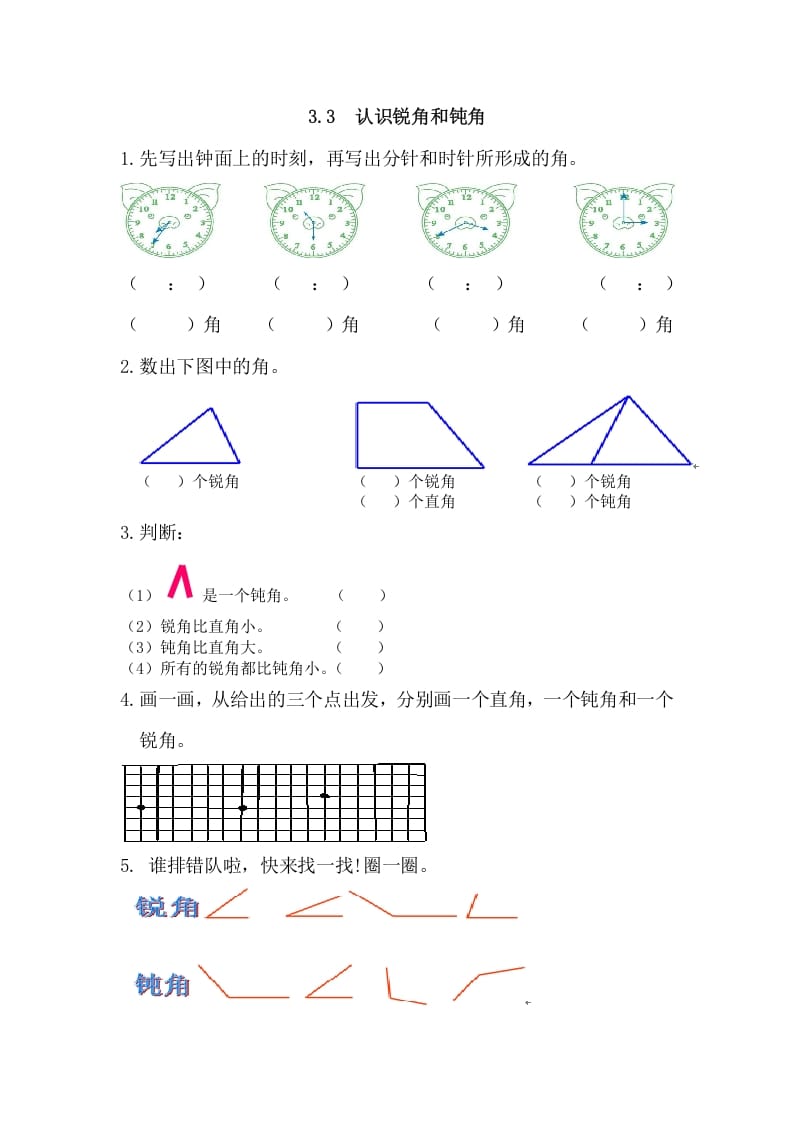 二年级数学上册3.3认识锐角和钝角（人教版）-淘课榜