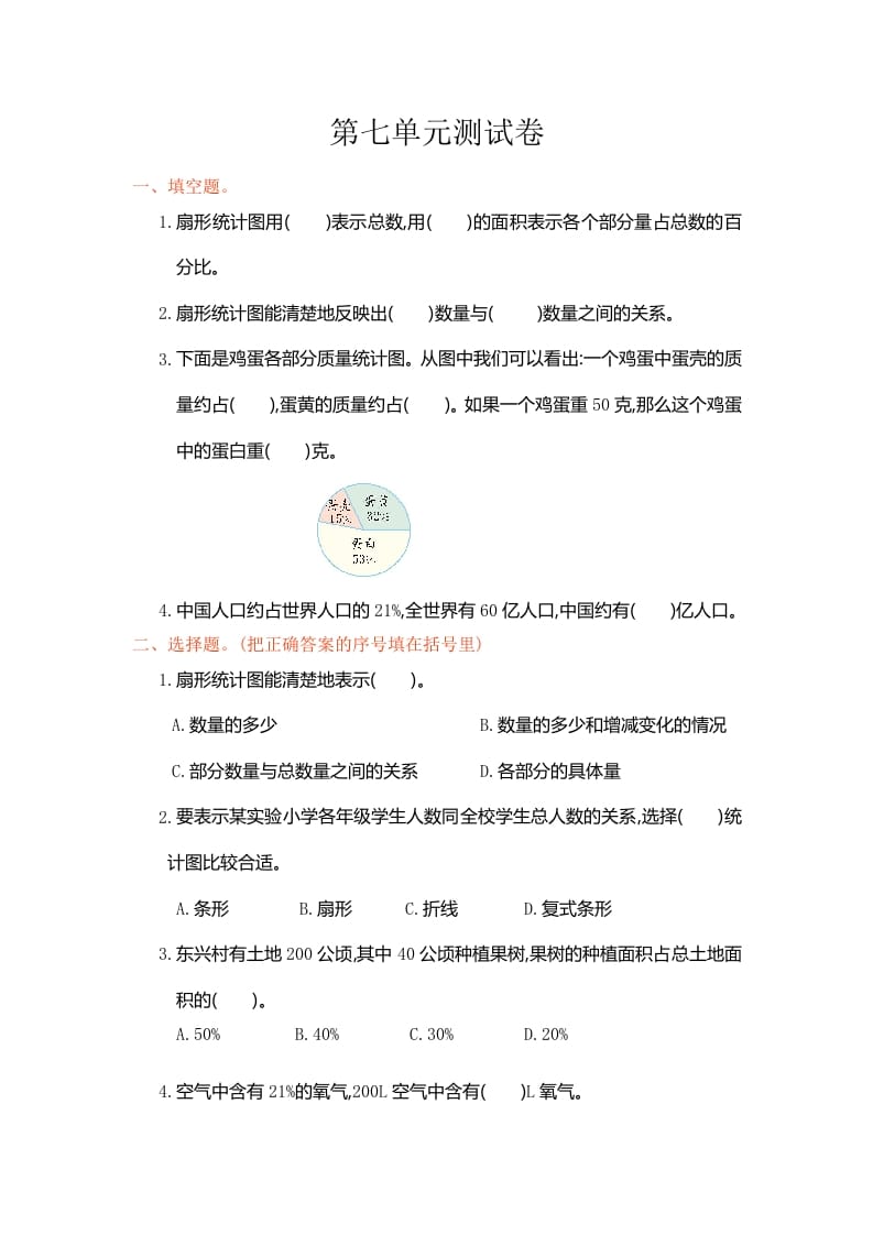 六年级数学上册第七单元测试卷（人教版）-淘课榜