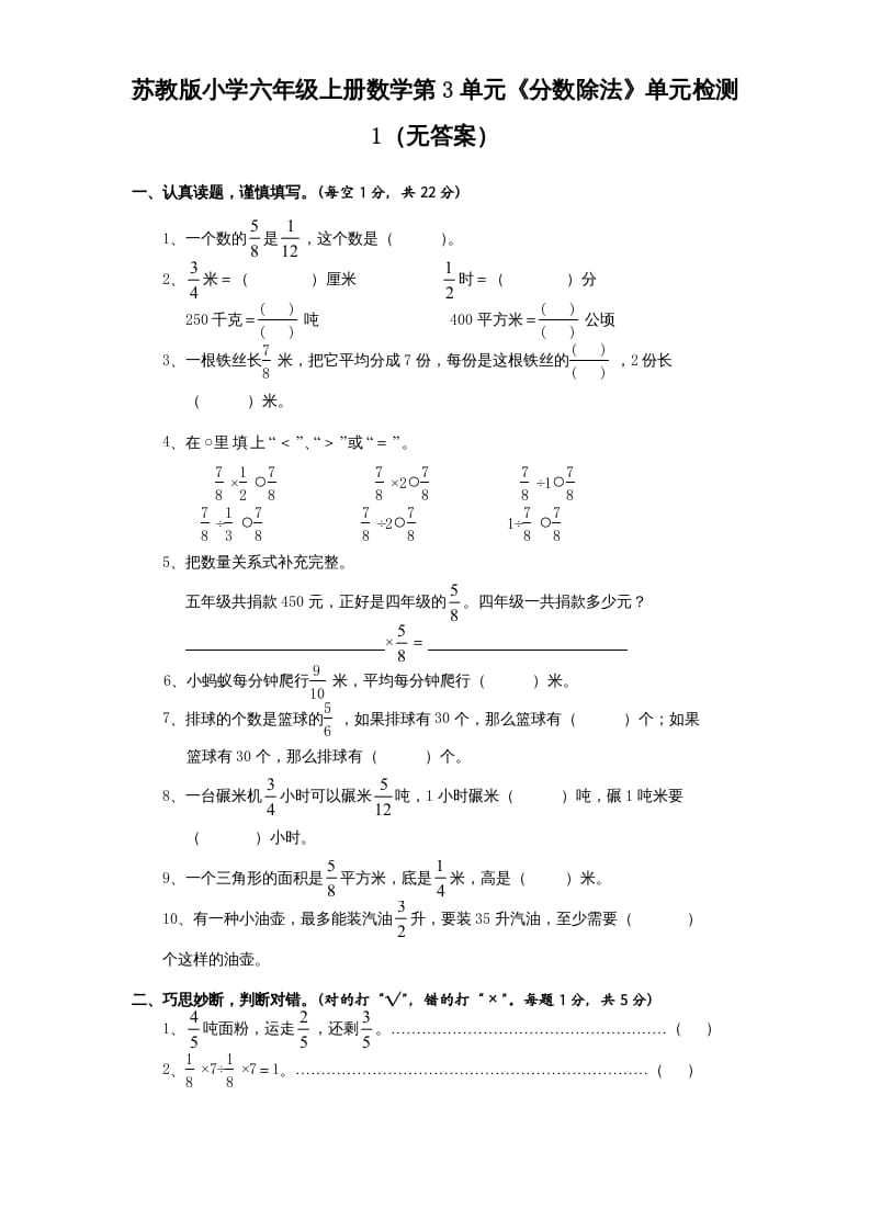 六年级数学上册第3单元《分数除法》单元检测1（无答案）（苏教版）-淘课榜