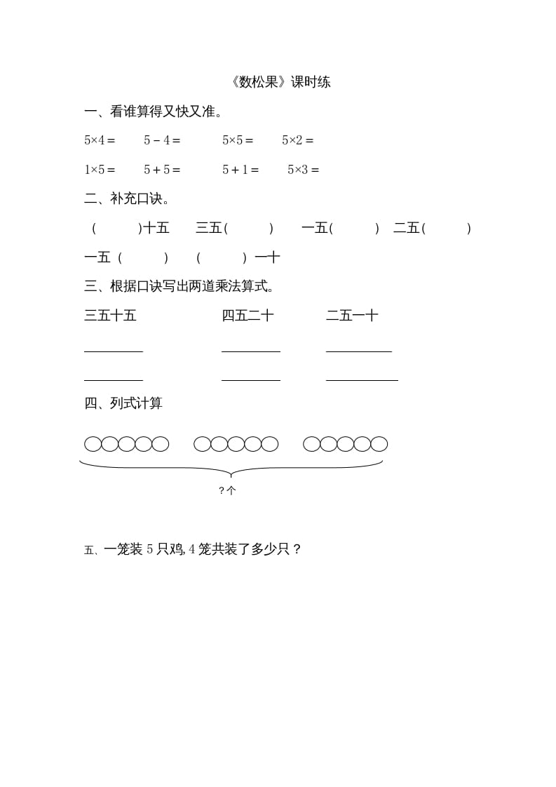 二年级数学上册5.1数松果（北师大版）-淘课榜