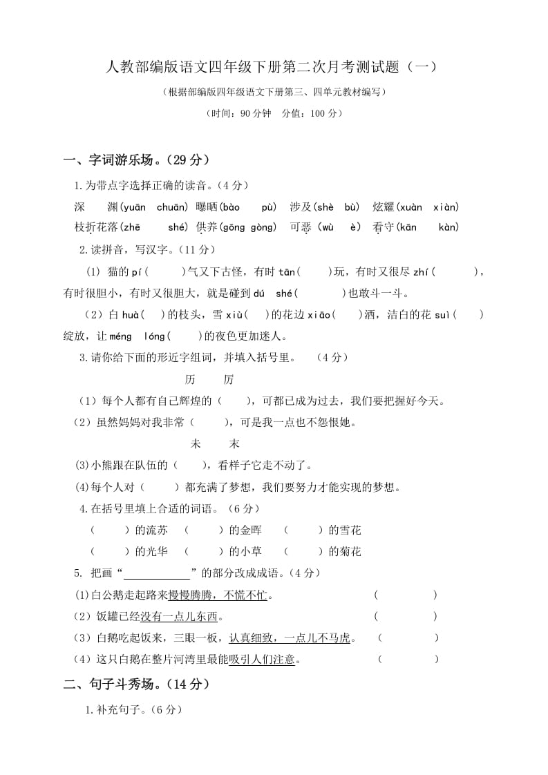 四年级语文下册试题-第二次月考测试题人教部编版附答案（一）-淘课榜