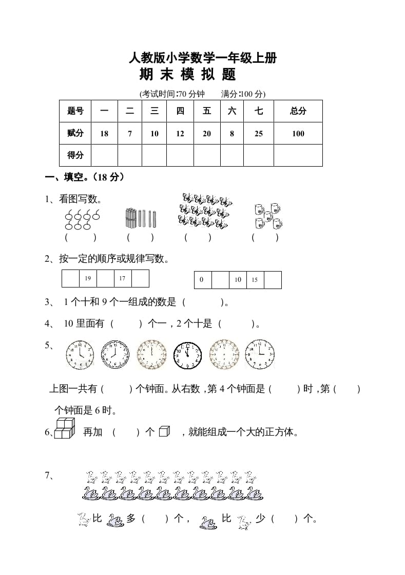 一年级数学上册期末测试卷10（人教版）-淘课榜