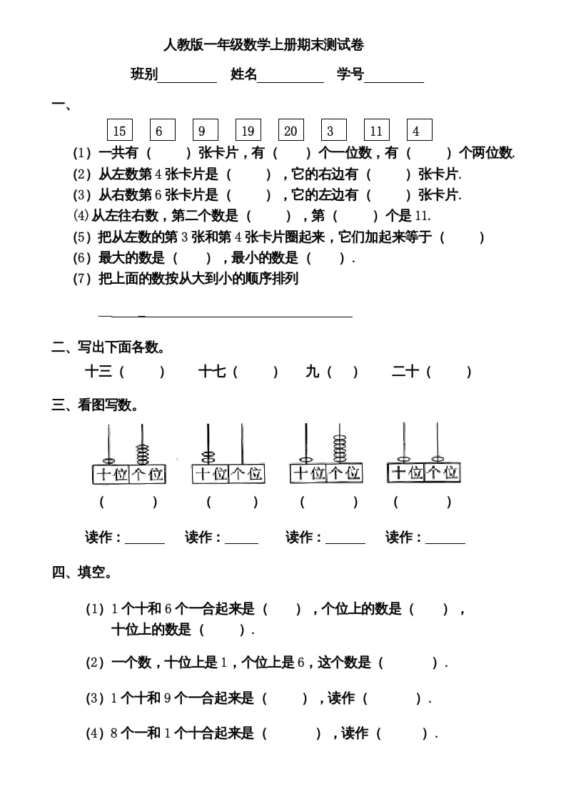 一年级数学上册期末测试卷12（人教版）-淘课榜