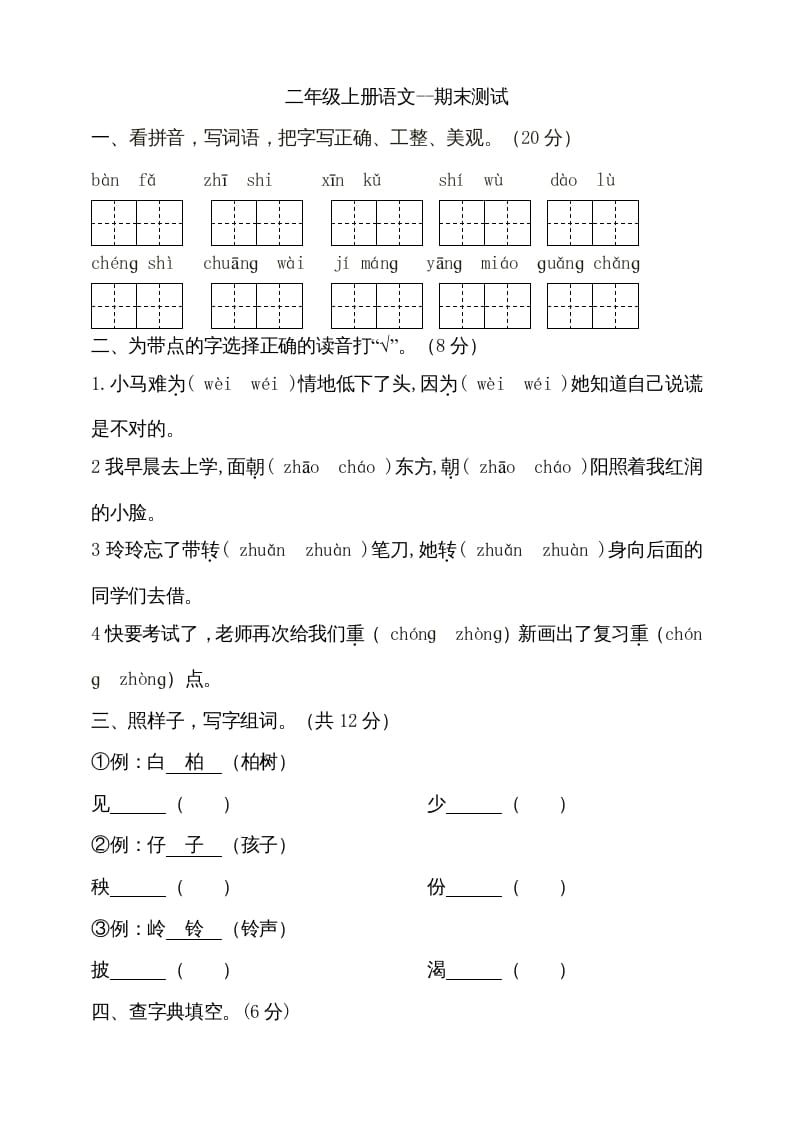 二年级语文上册（期末试题）(17)（部编）-淘课榜