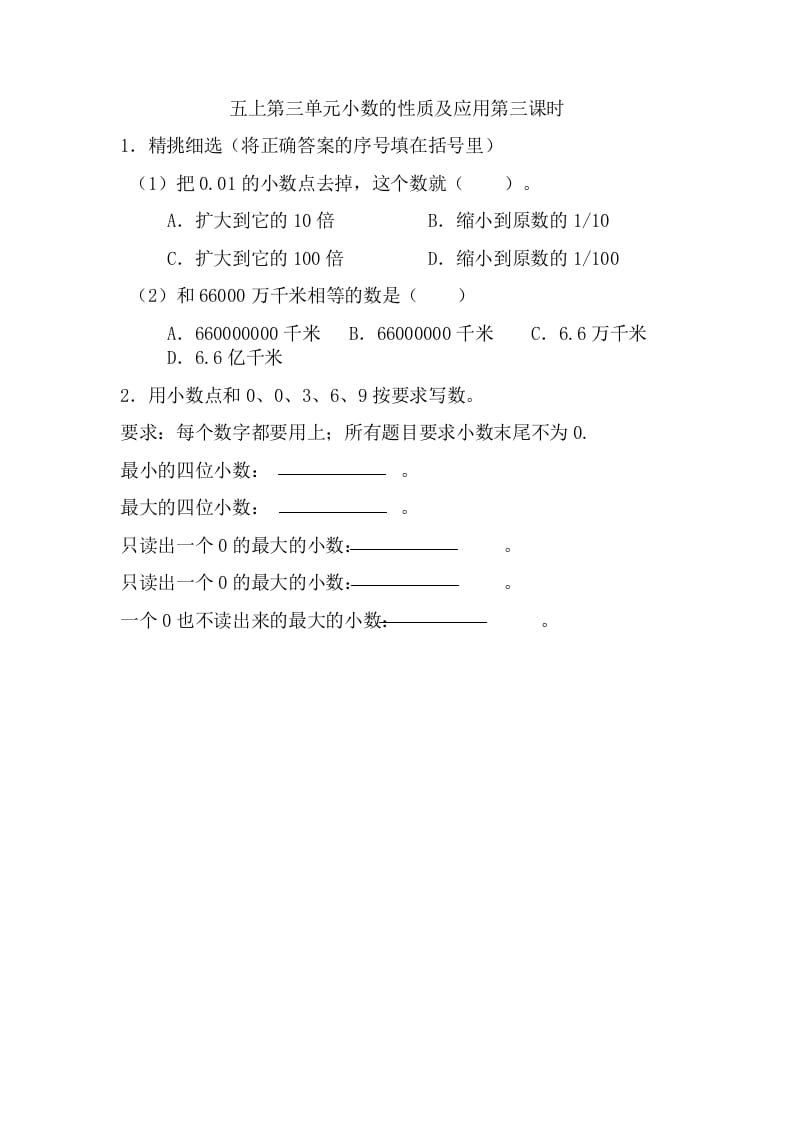 五年级数学上册3.3小数的性质及应用（苏教版）-淘课榜