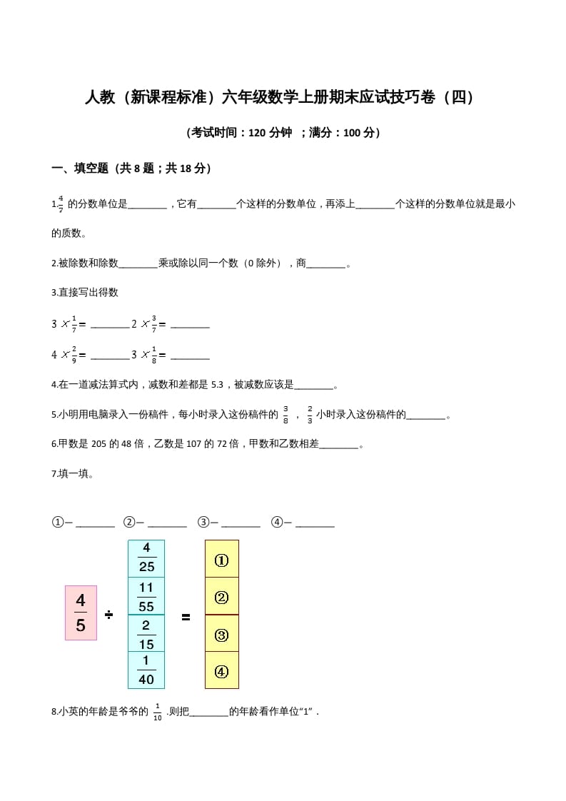 六年级数学上册期末应试技巧卷（四）（人教版）-淘课榜