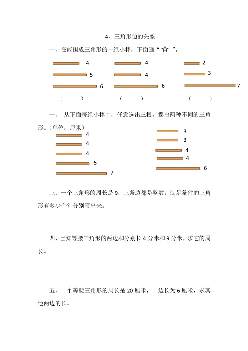 四年级数学下册2.4三角形边的关系-淘课榜