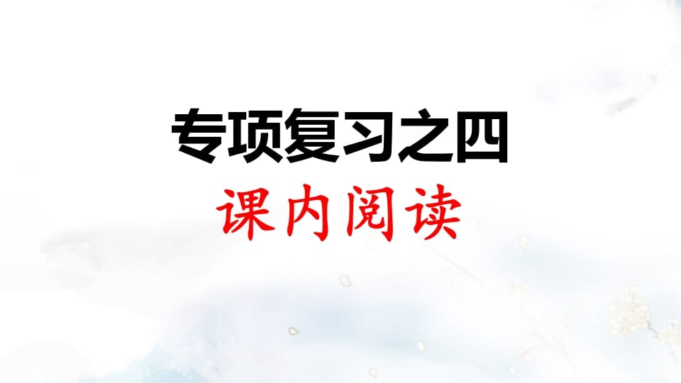 二年级语文上册专项复习之四课内阅读（部编）-淘课榜