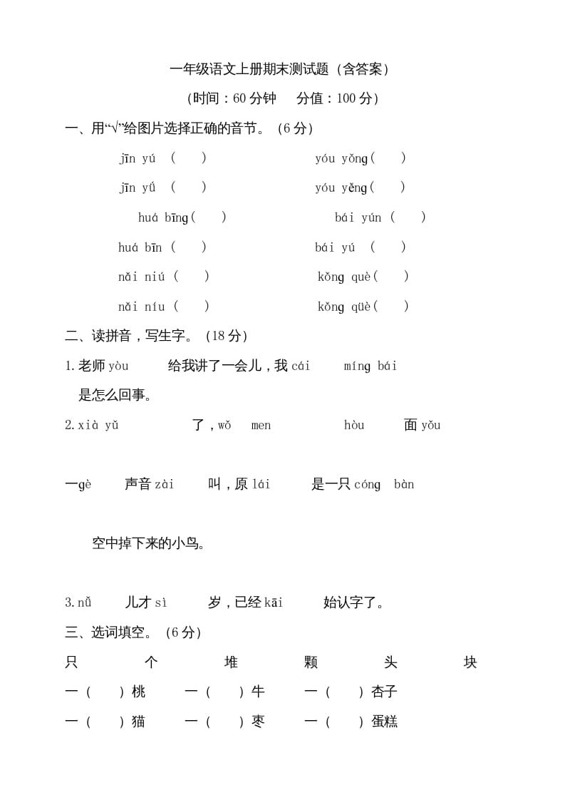 一年级语文上册（期末试题）-部编(19)（部编版）-淘课榜