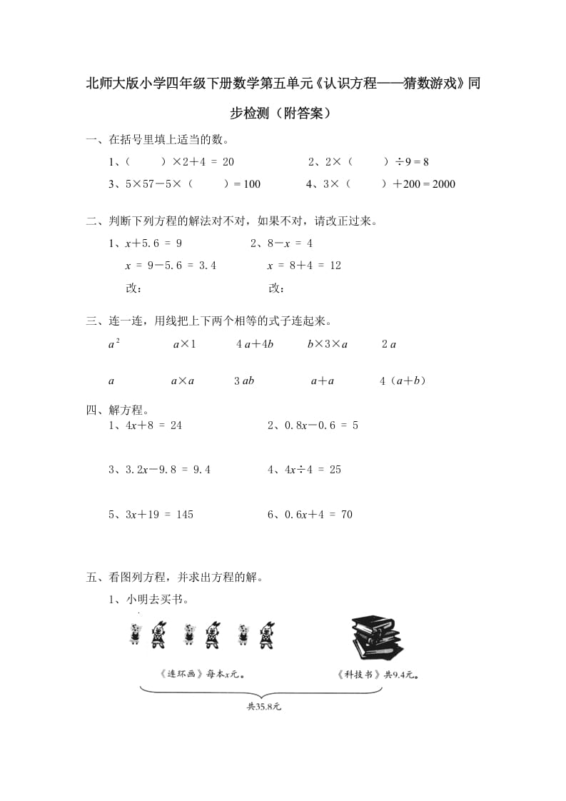 四年级数学下册北师大版小学第五单元《认识方程——猜数游戏》同步检测（附答案）-淘课榜