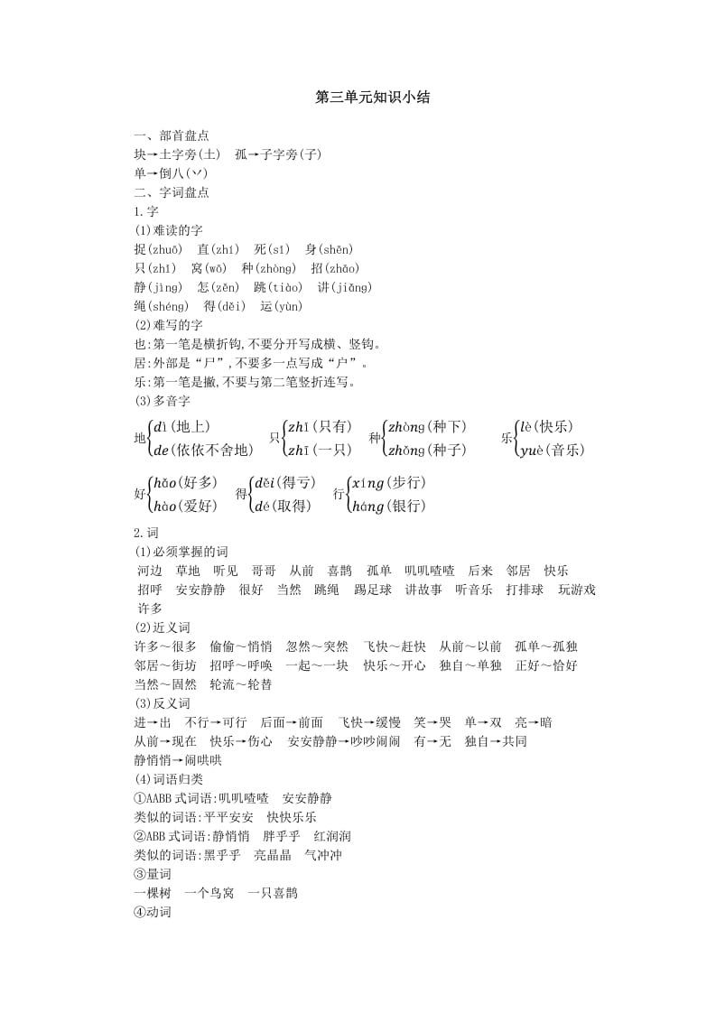 一年级语文下册第三单元知识小结-淘课榜