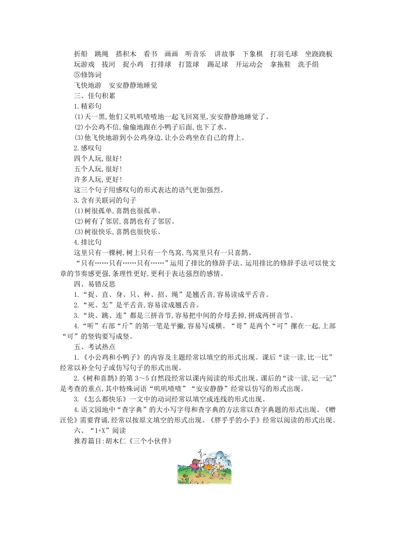 图片[2]-一年级语文下册第三单元知识小结-淘课榜