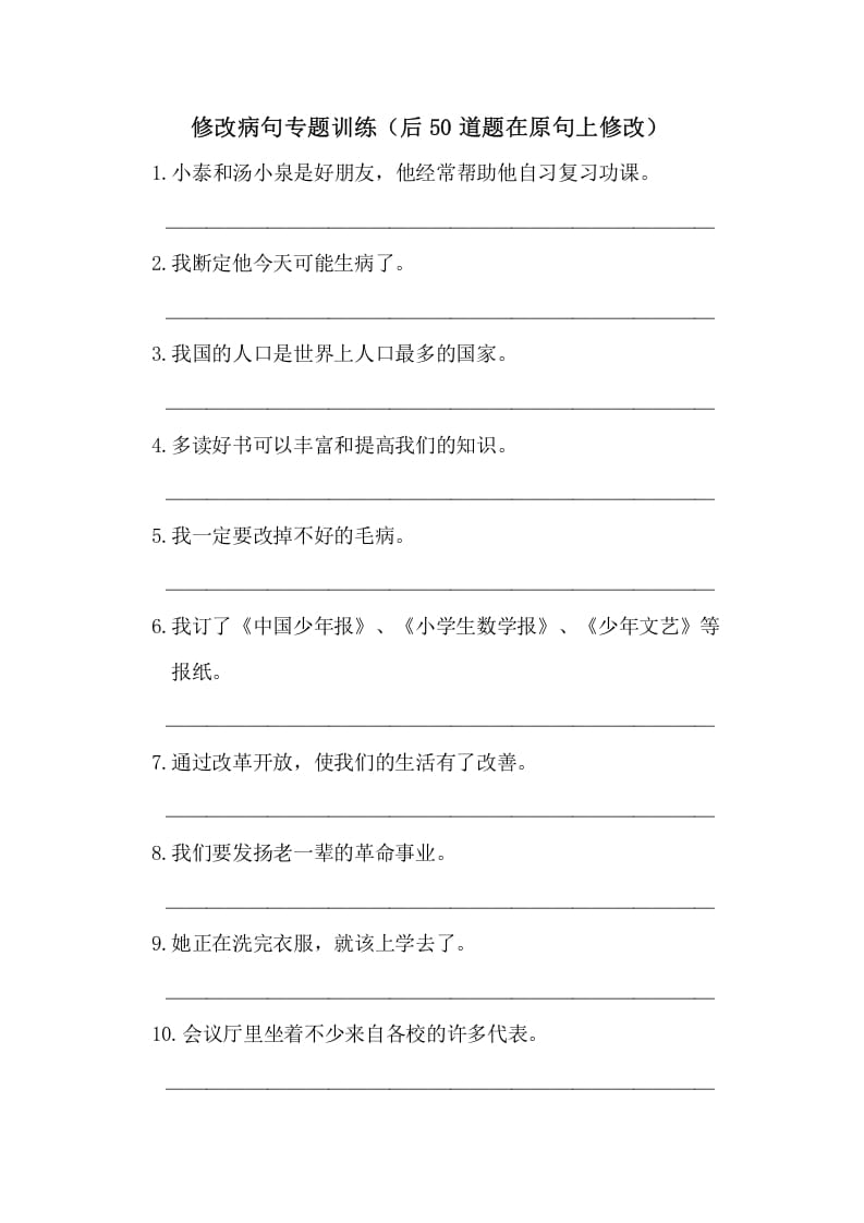 五年级语文上册病句修改（一）（部编版）-淘课榜