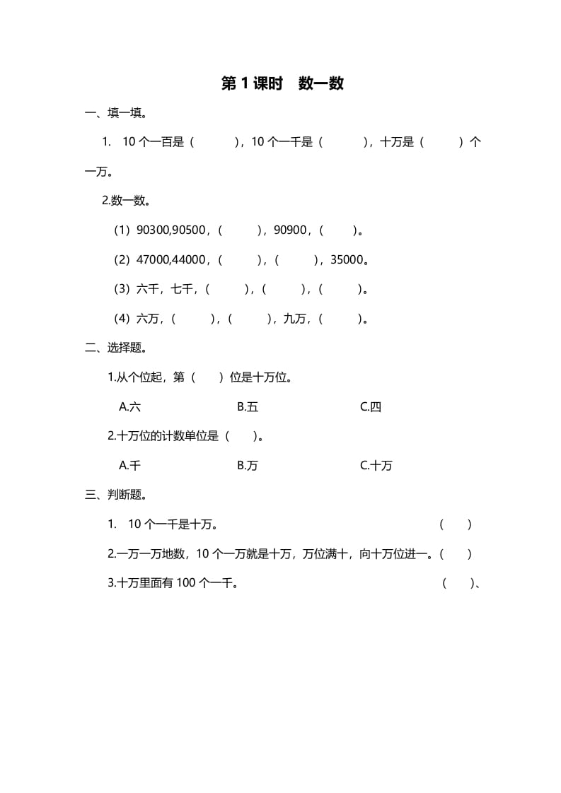 四年级数学上册第1课时数一数（北师大版）-淘课榜