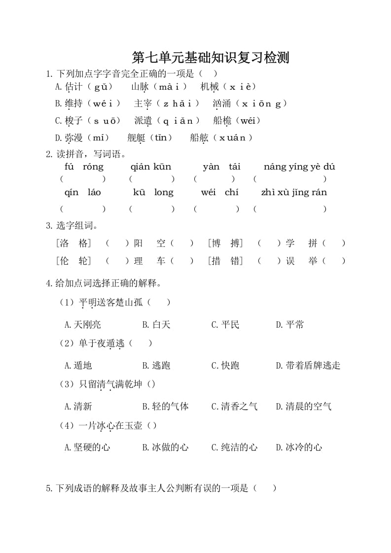 四年级语文下册试卷-第七单元基础知识复习检测（附答案）人教部编版-淘课榜
