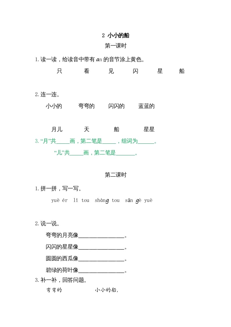 一年级语文上册2小小的船（部编版）-淘课榜