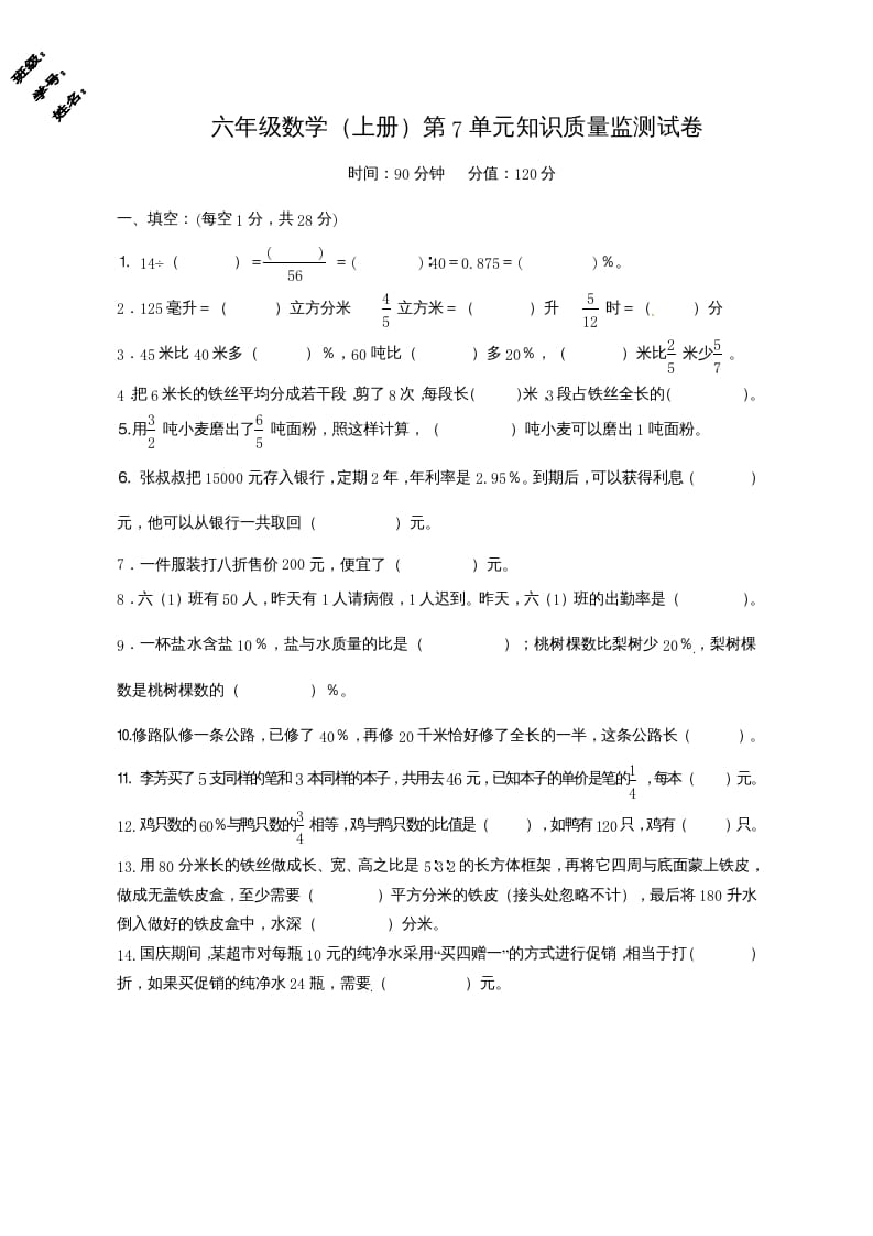 六年级数学上册第7单元知识质量监测试卷（苏教版）-淘课榜