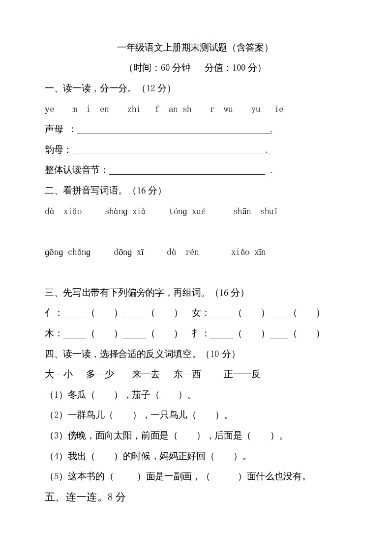 一年级语文上册（期末试题）-部编(9)（部编版）-淘课榜