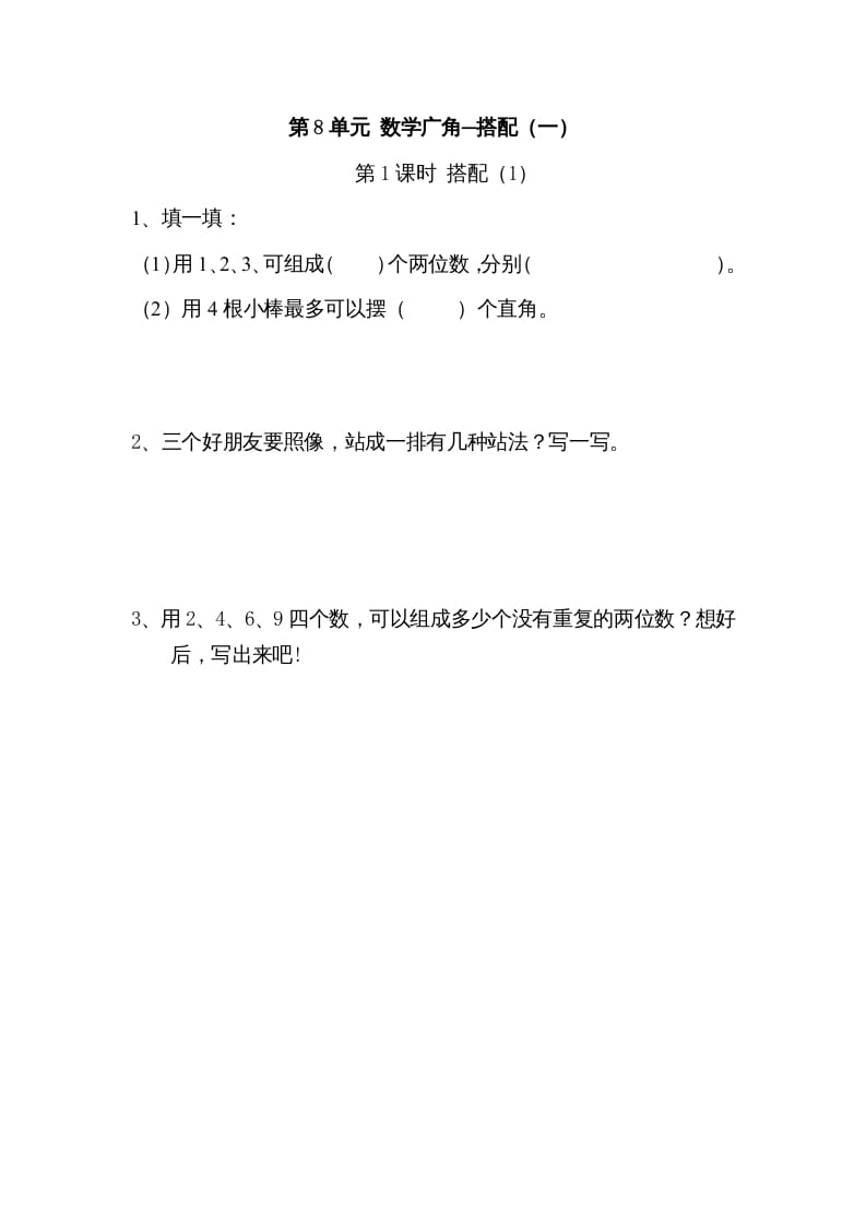 二年级数学上册8广角─搭配（一）｜版（人教版）-淘课榜