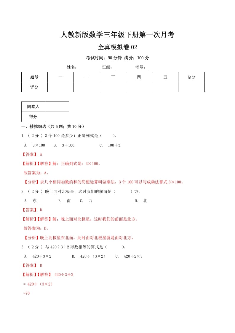三年级数学下册第一次月考全真模拟卷02（解析）人教版-淘课榜