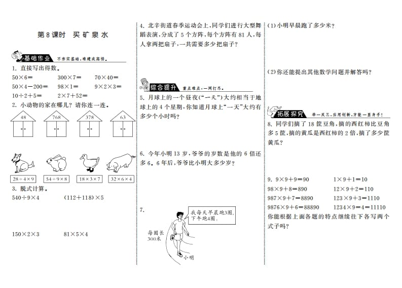 三年级数学上册6.8买矿泉水·（北师大版）-淘课榜