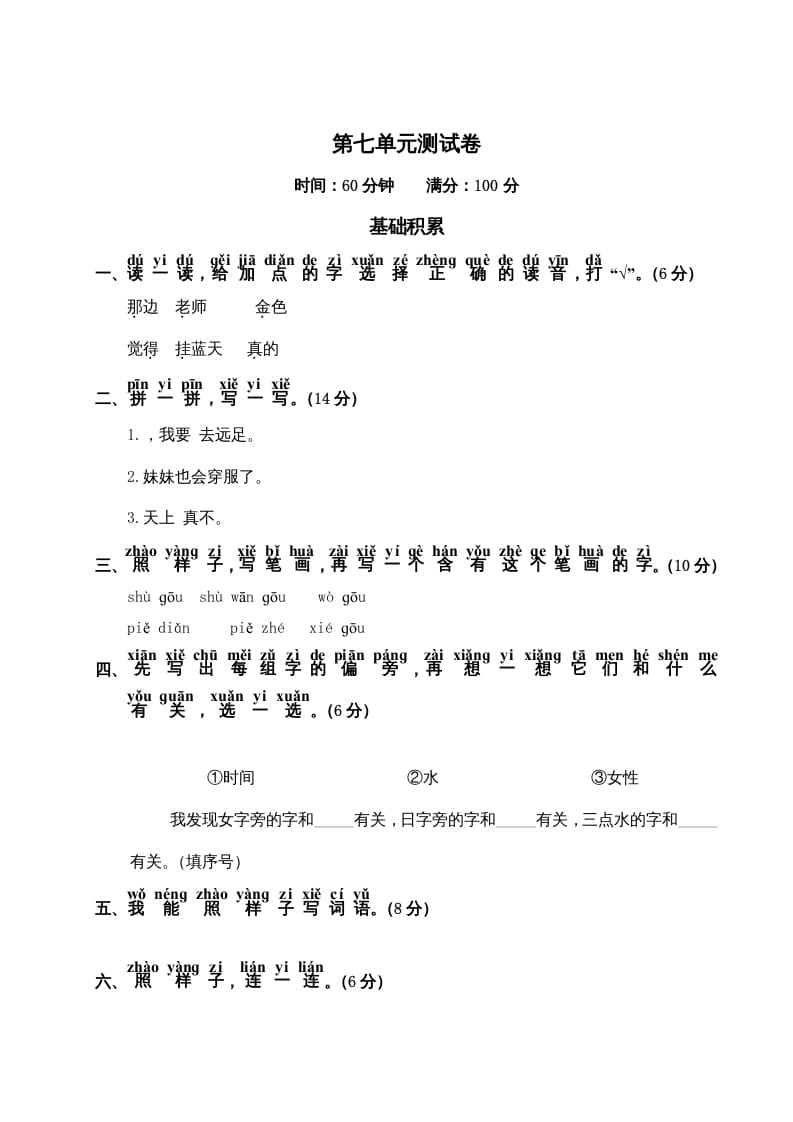 一年级语文上册第7单元测试卷2（部编版）-淘课榜