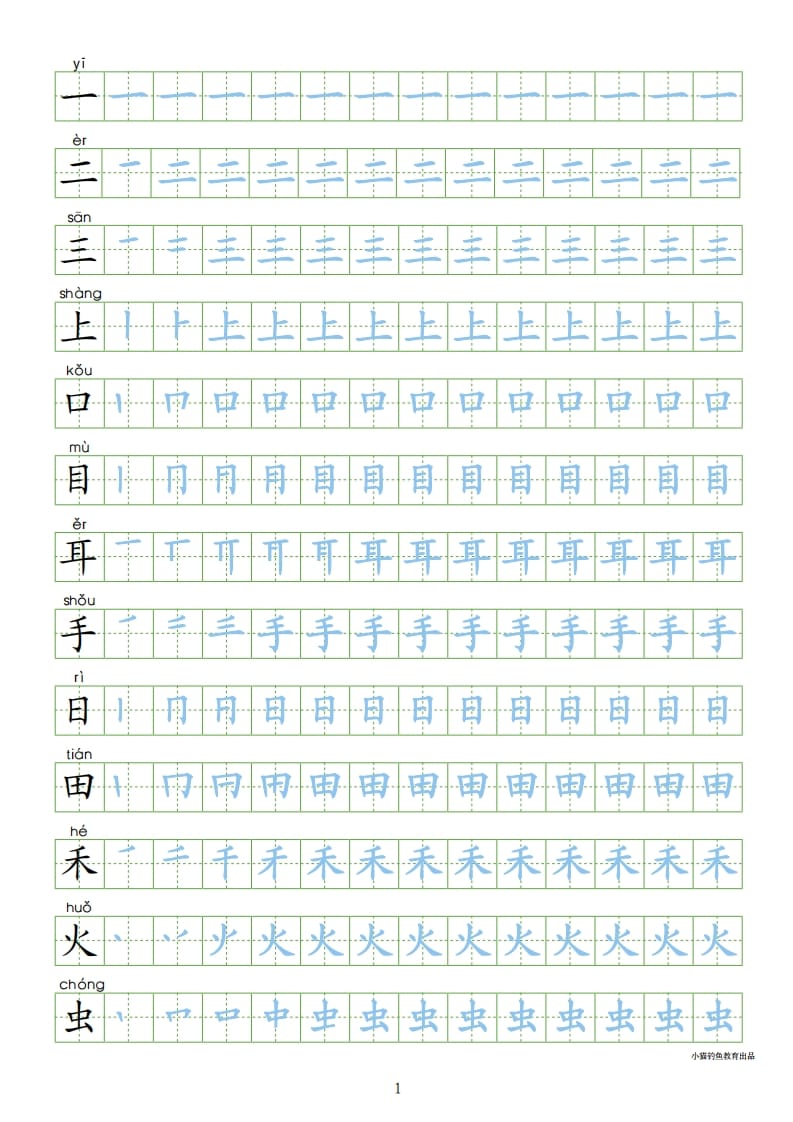 一年级语文上册上写字表100字同步字帖（部编版）-淘课榜