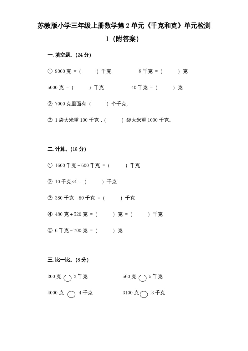 三年级数学上册第2单元《千克和克》单元检测1（附答案）（苏教版）-淘课榜