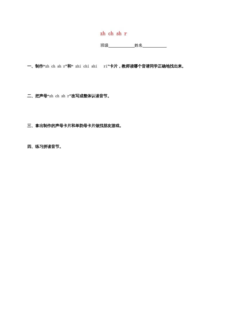 一年级语文上册8.zhchshr练习4（部编版）-淘课榜