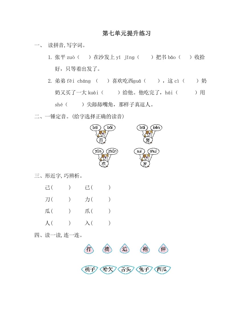 一年级语文下册第七单元提升练习一-淘课榜