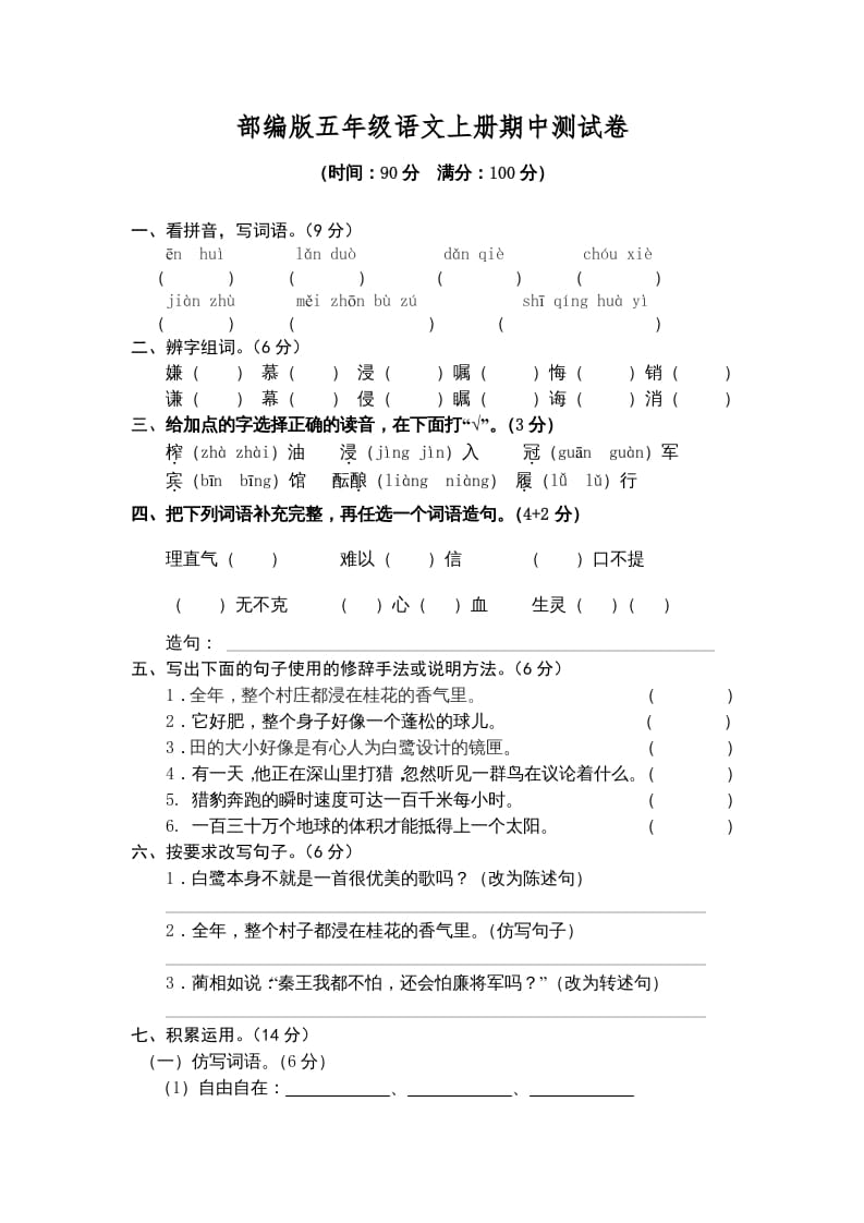 五年级语文上册期中测试卷1（部编版）-淘课榜