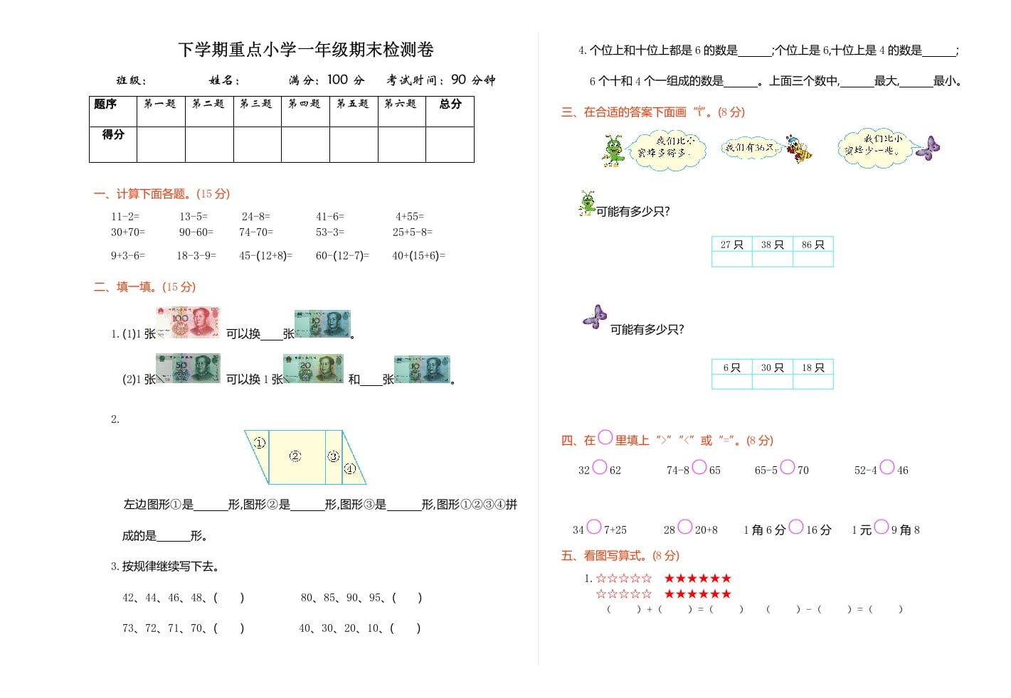 一年级数学下册期末检测卷（1）-淘课榜