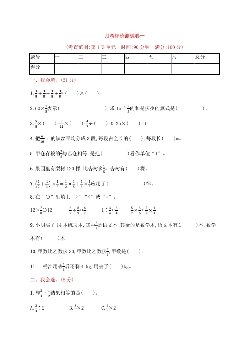 六年级数学上册试题－月考评价测试卷一｜人教新课标（人教版）-淘课榜