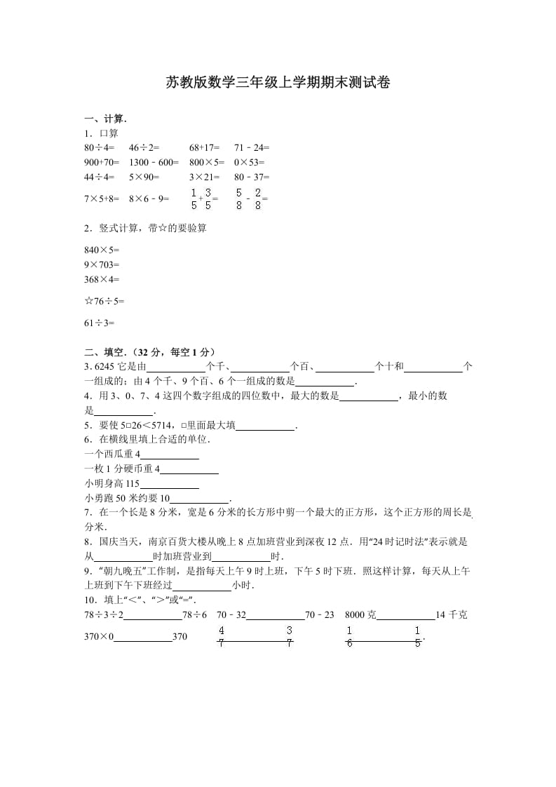 三年级数学上册期末测试卷7（苏教版）-淘课榜