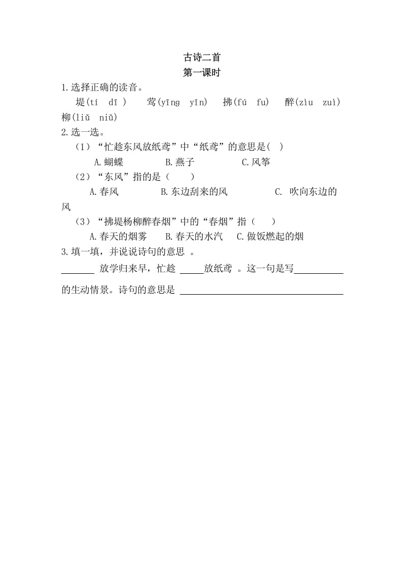 二年级语文下册01古诗二首第一课时-淘课榜