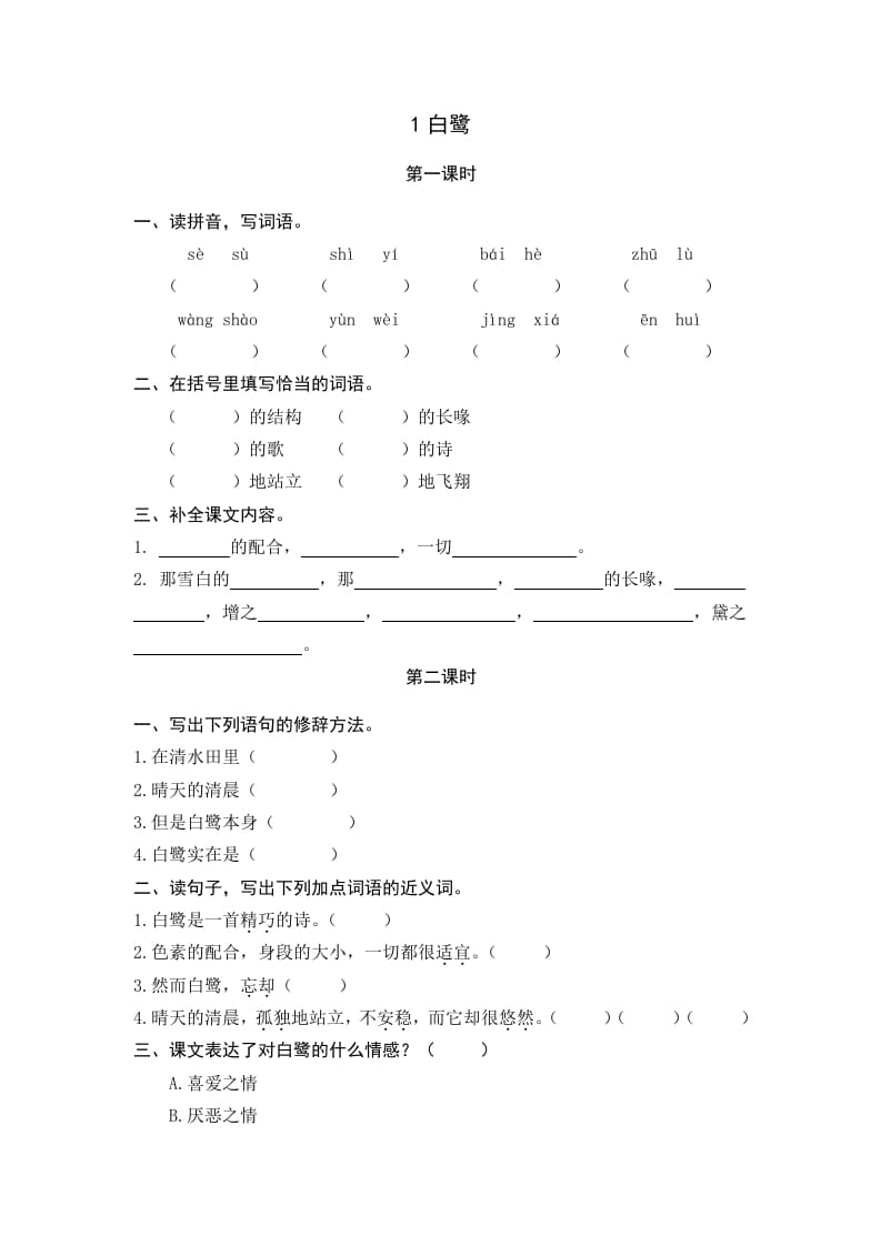 五年级语文上册白鹭（部编版）-淘课榜