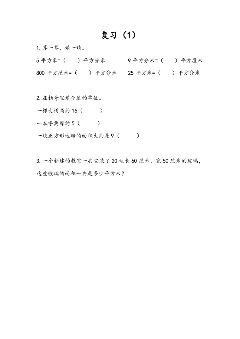 三年级数学下册6.8复习（1）-淘课榜
